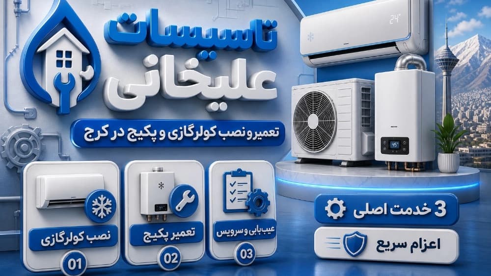 کولرگازی و پکیج